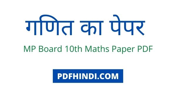 MP Board 10th Maths Paper PDF