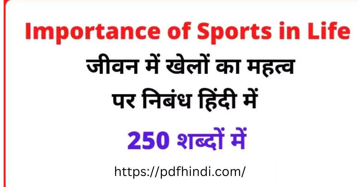 जीवन में खेलों का महत्त्व Khel Ka Mahatva
