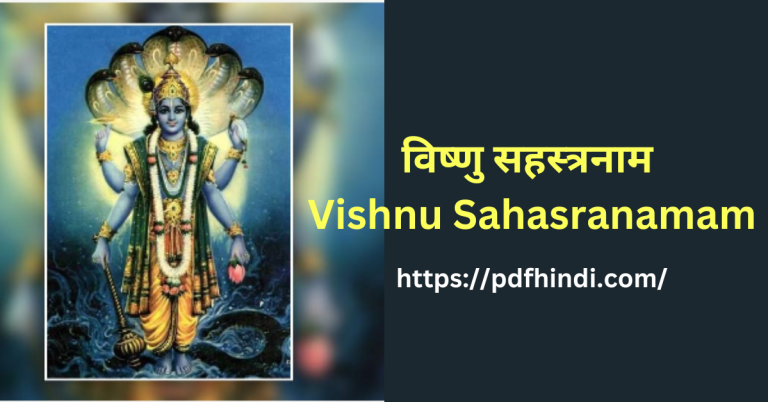 विष्णु सहस्त्रनाम  Vishnu Sahasranamam In Hindi PDF Free Download |