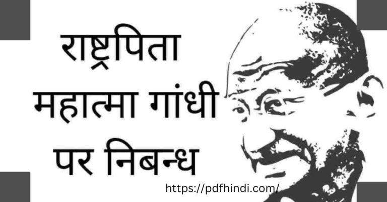 महात्मा गांधी Essay | Mahatma Gandhi पर हिन्दी में निबंध Download
