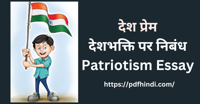 देश प्रेम/देशभक्ति पर निबंध Patriotism Essay in Hindi