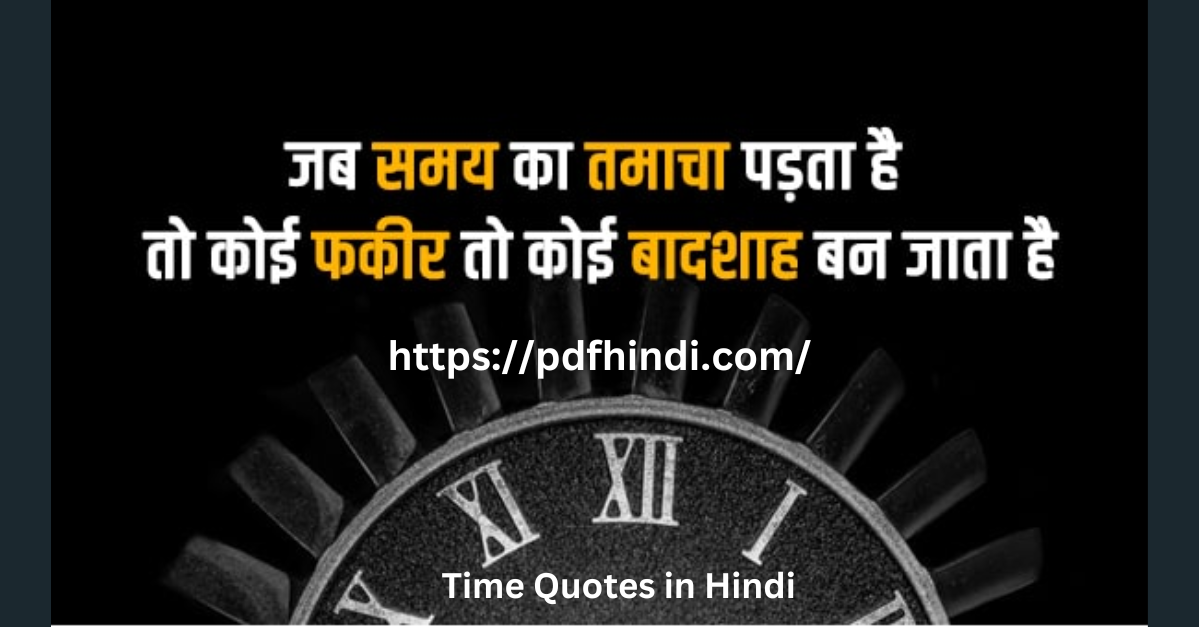 समय कोट्स Time Quotes