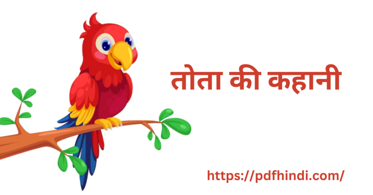 Story of Parrot in Hindi, तोता की कहानी (Tote Ki Kahaniyan)- हिंदी कहानी-हिंदी कहानिया