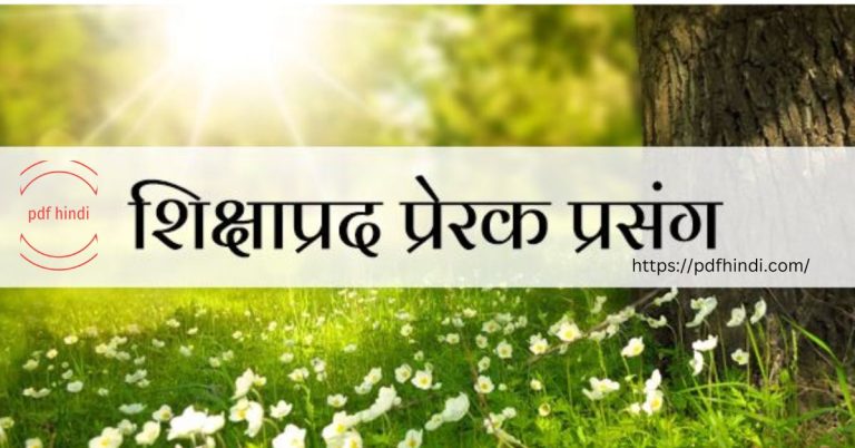 प्रेरक प्रसंग (Prerak Prasang) PDF Hindi Download
