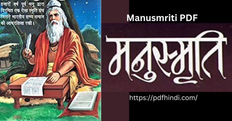 Manusmriti PDF (मनुस्मृति) : मनुस्मृति के अनुसार ऐसी होनी चाहिए हिंदू जीवनशैली