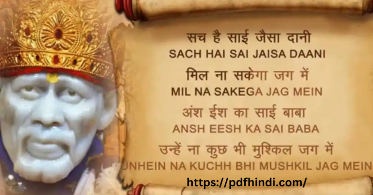 श्री साईं चालीसा | Shri Sai Chalisa & Arti Hindi PDF Download