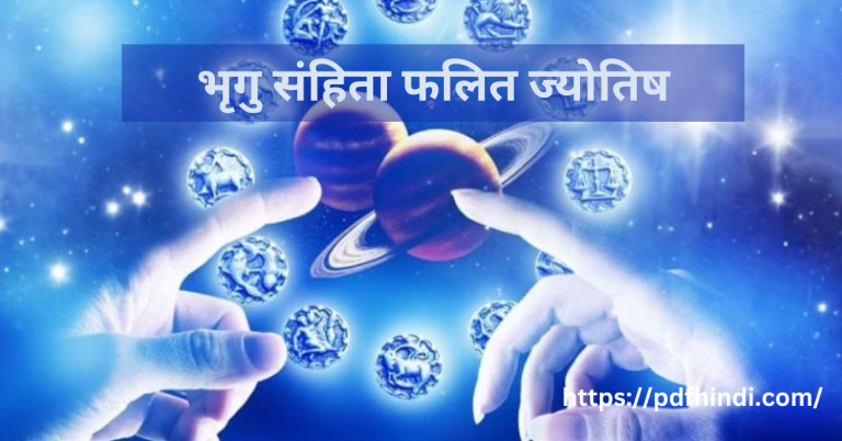 भृगु संहिता फलित ज्योतिष Bhrigu Sanghita | Bhrigu Samhita Astrology Hindi PDF
