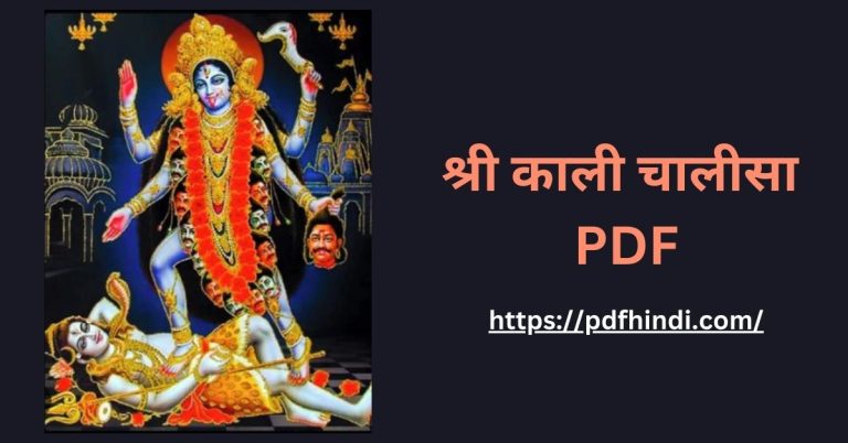 श्री काली चालीसा PDF | Shri Kali Chalisa ke Fayde काली चालीसा के अद्भुत फायदे