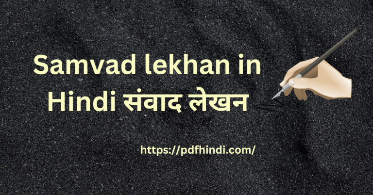 Samvad lekhan in Hindi संवाद लेखन , Definition, Examples