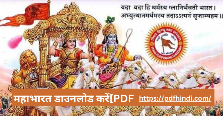 संपूर्ण महाभारत डाउनलोड करें[PDF] Mahabharat in Hindi PDF Download
