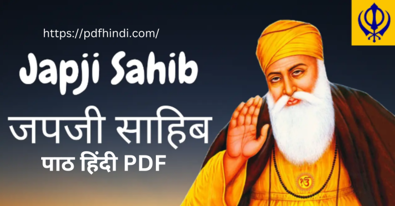 जपजी साहिब पाठ हिंदी | Japji Sahib Path PDF in Hindi Download