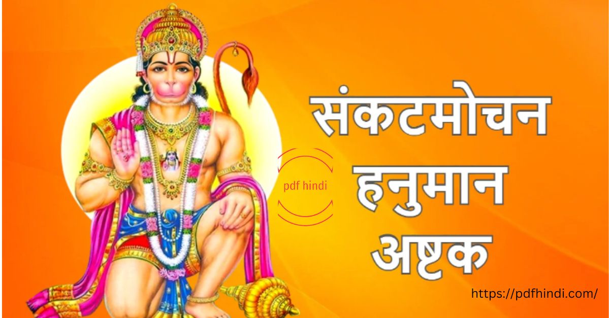 हनुमान अष्टक (Hanuman Ashtak) क्या है?