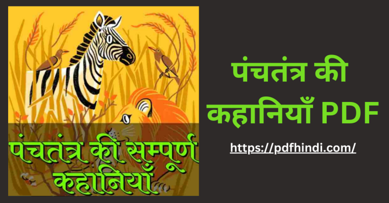 पंचतंत्र की कहानियाँ | Panchtantra Ki Kahaniya Hindi PDF Download
