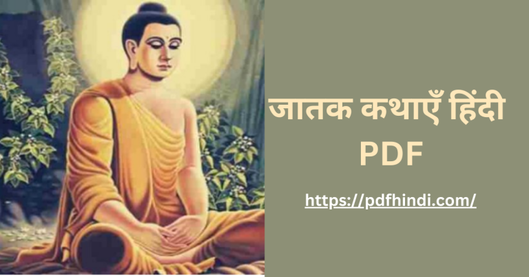 जातक कथाएँ हिंदी में – Jatak Katha In Hindi PDF Download