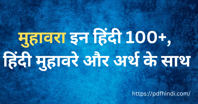 मुहावरा इन हिंदी 100, हिंदी मुहावरे संबंधित प्रश्न और अर्थ के साथ,100+ हिन्दी मुहावरे