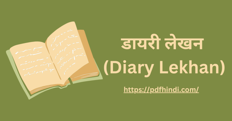 डायरी लेखन (Diary Lekhan) की परिभाषा, इसकी विशेषता, लाभ और उदाहरण