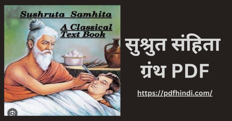 महर्षि सुश्रुत और सुश्रुत संहिता ग्रंथ PDF – Sushruta Samhita in Hindi Download