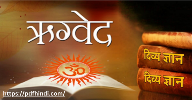 ऋग्वेद इन हिंदी पीडीएफ फाइल डाउनलोड | Rigveda Hindi PDF Download