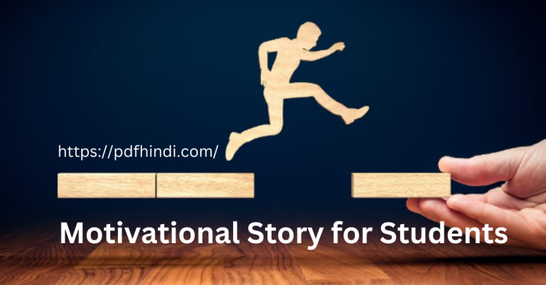 Motivational Story for Students in Hindi, ये कहानियाँ आपको सफल बना सकती है