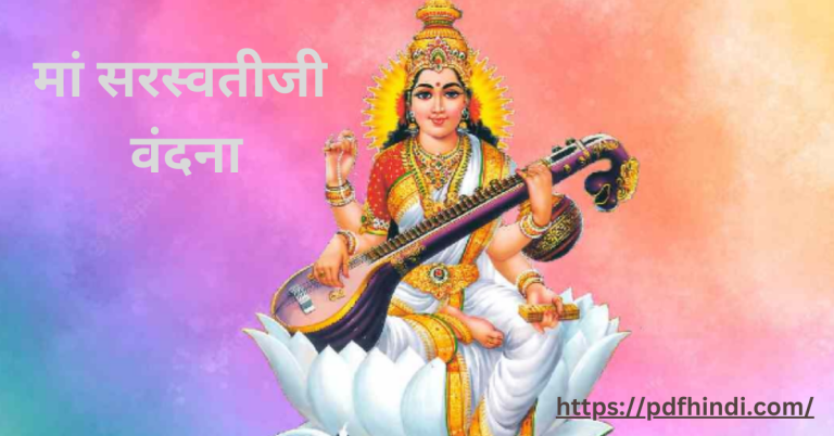 Saraswati Vandana PDF | मां सरस्‍वतीजी की वंदना Saraswati Vandana With Lyrics