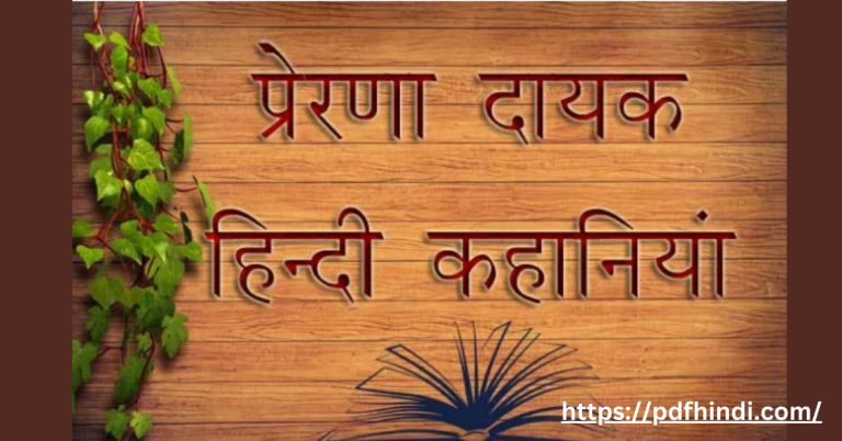 जिंदगी बदलने वाली 5 शिक्षाप्रद लघु कहानिया 5 Best Moral Stories in Hindi