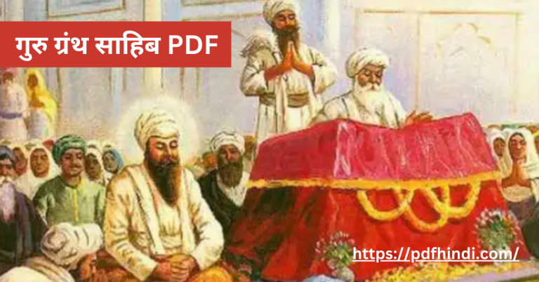 गुरु ग्रंथ साहिब इन हिंदी PDF | Guru Granth Sahib in Hindi PDF Free Download