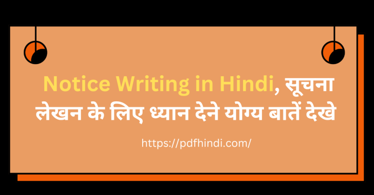 Notice Writing in Hindi, सूचना लेखन के लिए ध्यान देने योग्य बातें देखे
