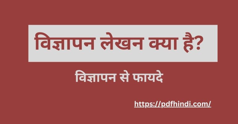 Vigyapan Lekhan Hindi विज्ञापन लेखन क्या है? Advertisement Writing in Hindi