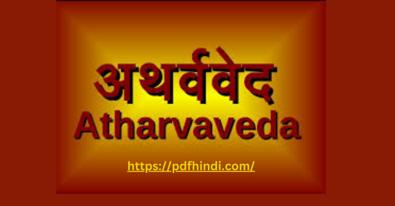 अथर्ववेद इन हिंदी पीडीएफ डाउनलोड | Atharva Veda PDF in Hindi Download 