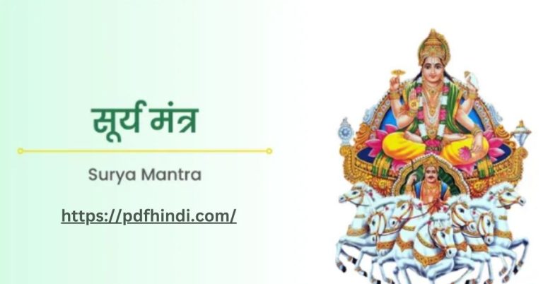 Surya Mantra in Hindi जानिए सूर्य मंत्र जाप के लाभ एवं महत्व