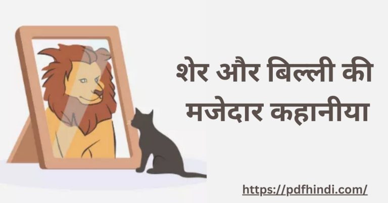 शेर और बिल्ली की मजेदार कहानीया | Sher Aur Billi Ki Kahani हिंदी में पढ़े