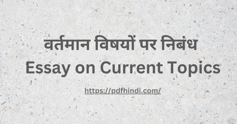 वर्तमान विषयों पर हिंदी में निबंध Hindi Essay, Essay on Current Topics